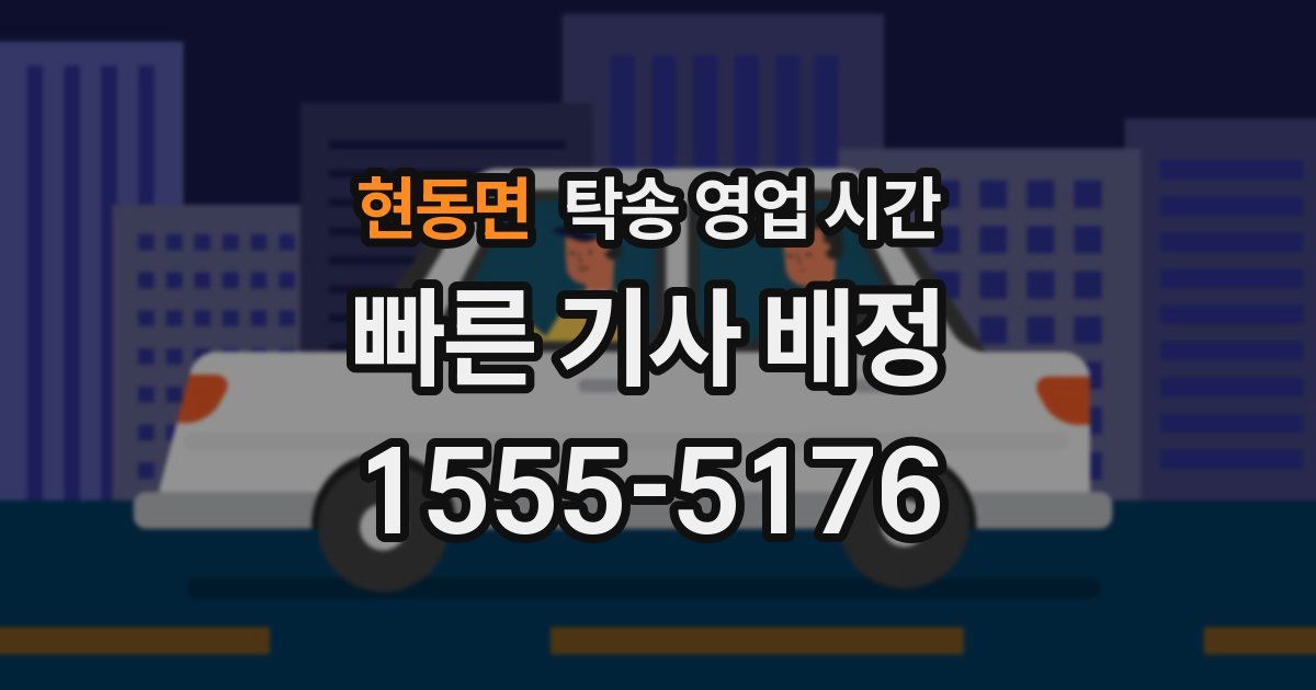 현동면 탁송 영업 시간