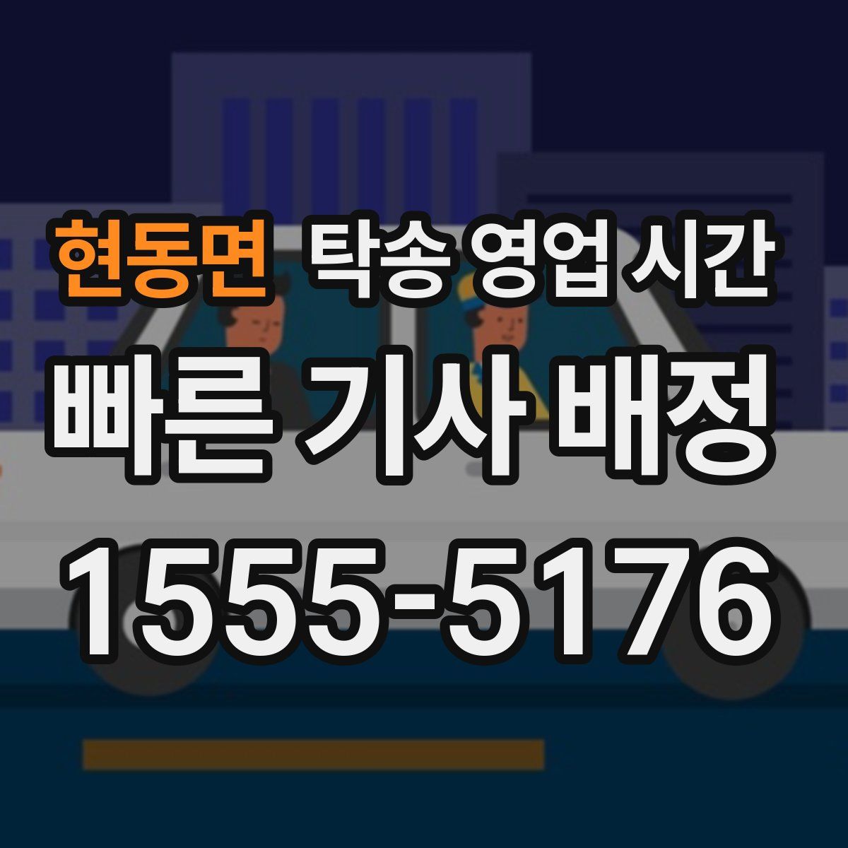 현동면 탁송 영업 시간