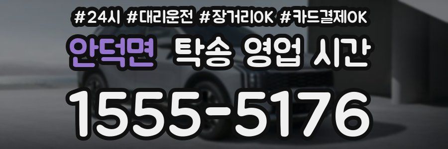 안덕면 탁송 영업 시간