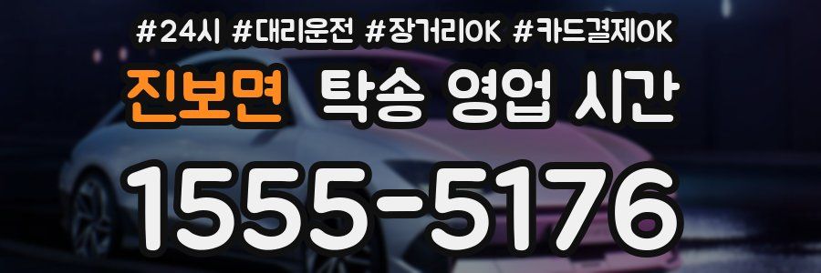 진보면 탁송 영업 시간