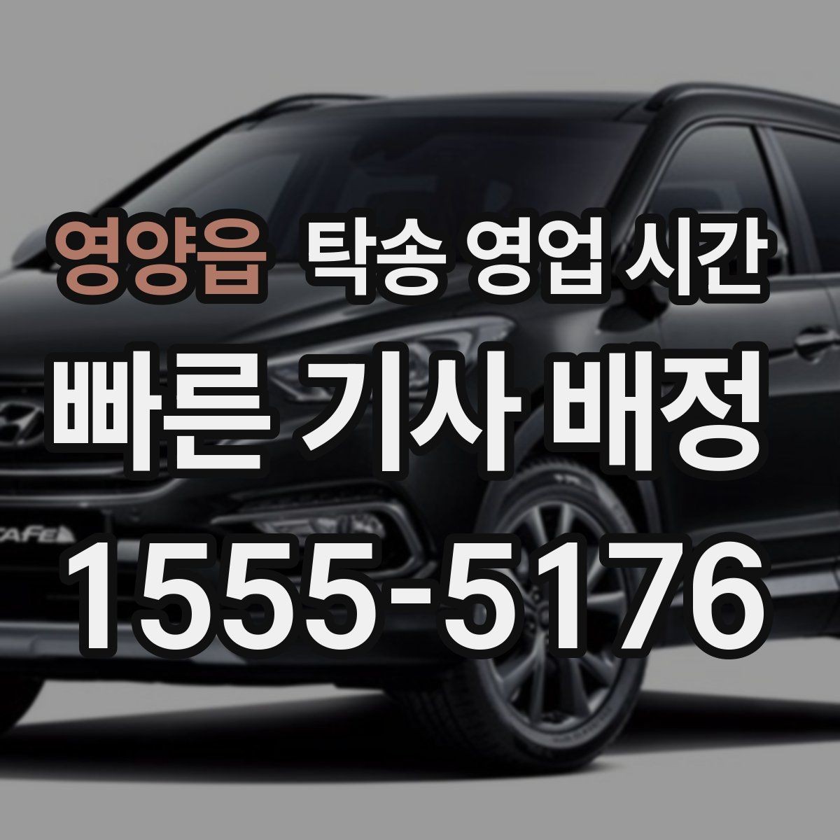 영양읍 탁송 영업 시간 문의 폭주 시간대에는 응답이 늦어질까
