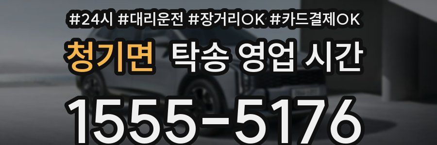 청기면 탁송 영업 시간