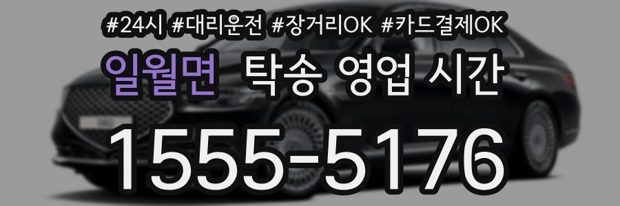 일월면 탁송 영업 시간