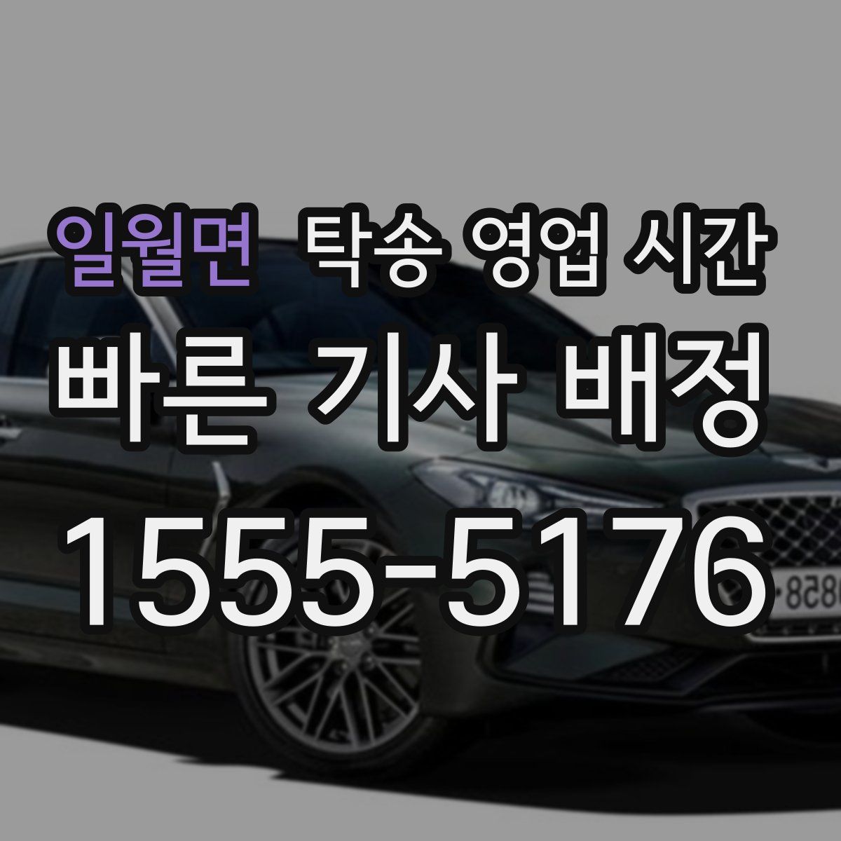 일월면 탁송 영업 시간