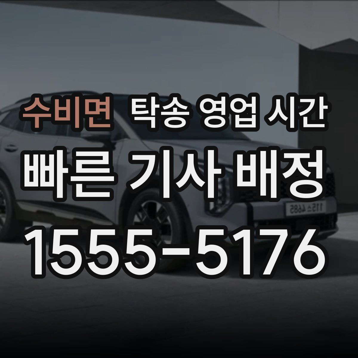 수비면 탁송 영업 시간