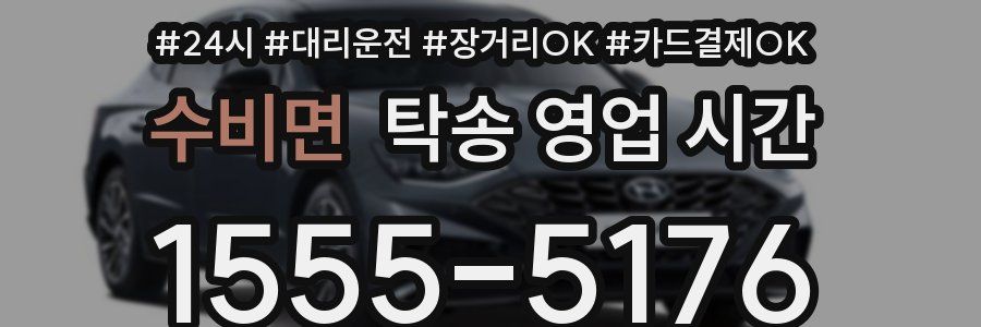 수비면 탁송 영업 시간