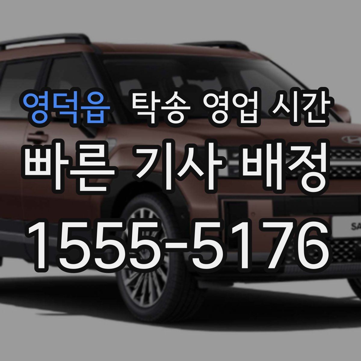 영덕읍 탁송 영업 시간 공휴일에도 배차가 가능한지 살펴보기