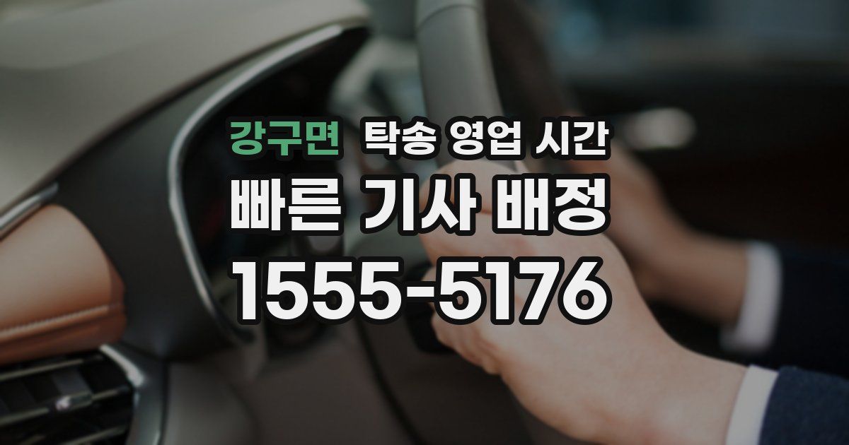 강구면 탁송 영업 시간