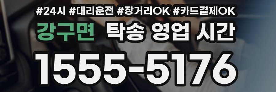 강구면 탁송 영업 시간