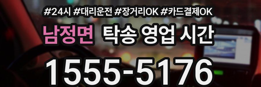 남정면 탁송 영업 시간