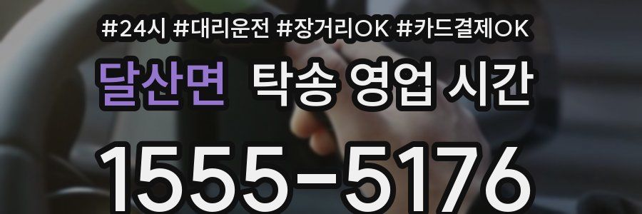 달산면 탁송 영업 시간