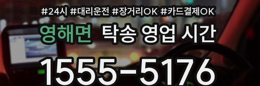 영해면 탁송 영업 시간