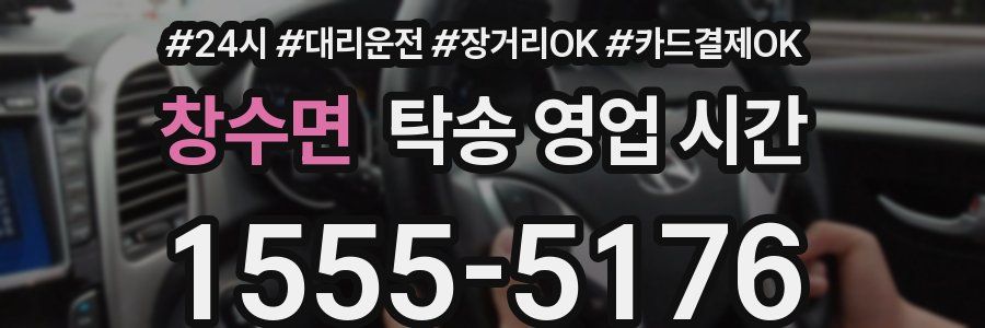 창수면 탁송 영업 시간