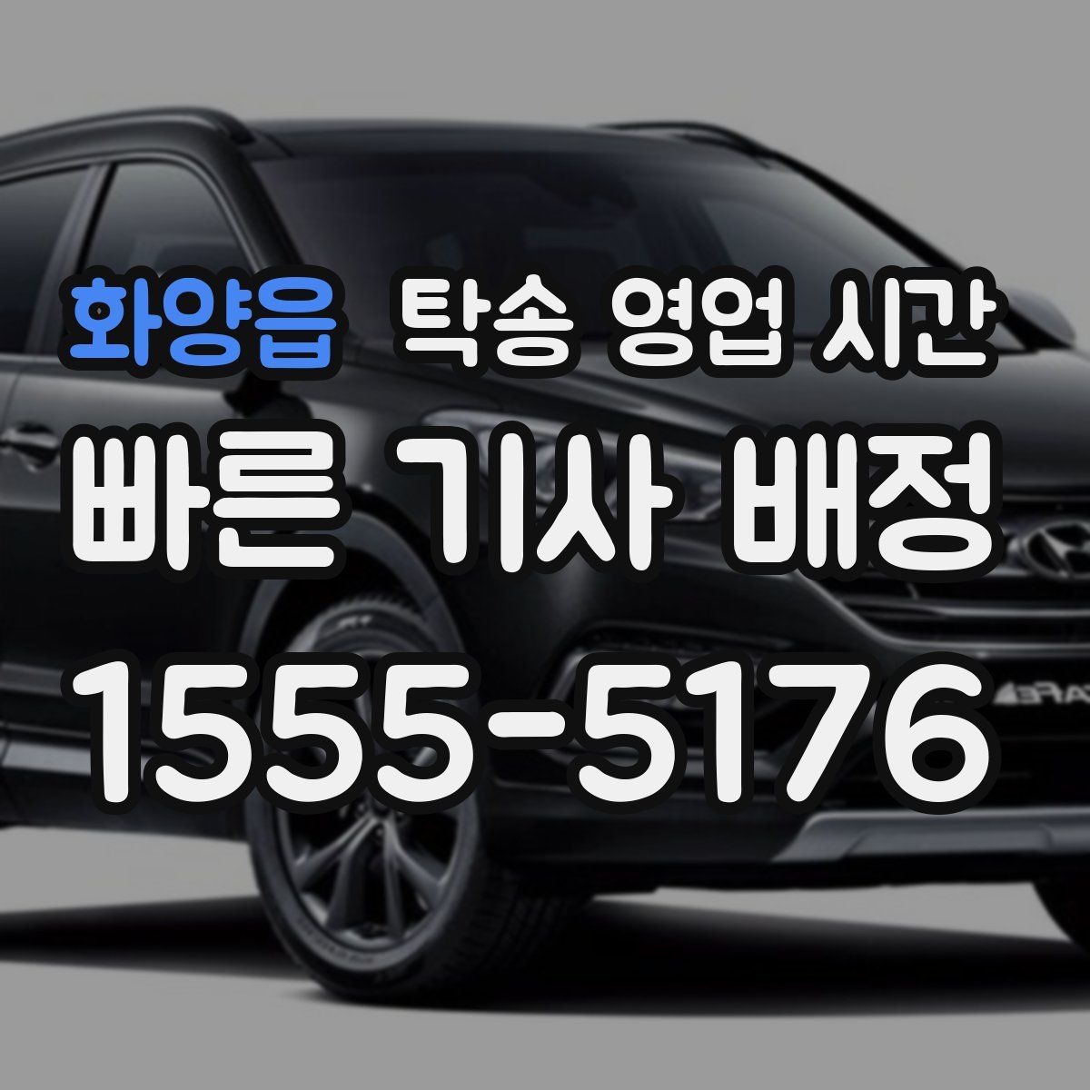 화양읍 탁송 영업 시간
