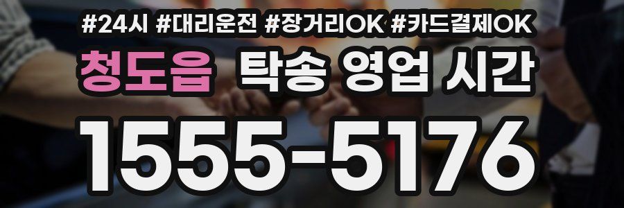 청도읍 탁송 영업 시간