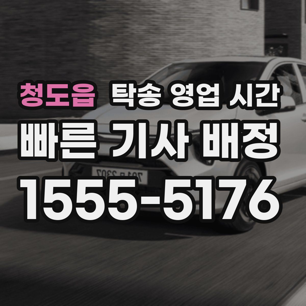 청도읍 탁송 영업 시간