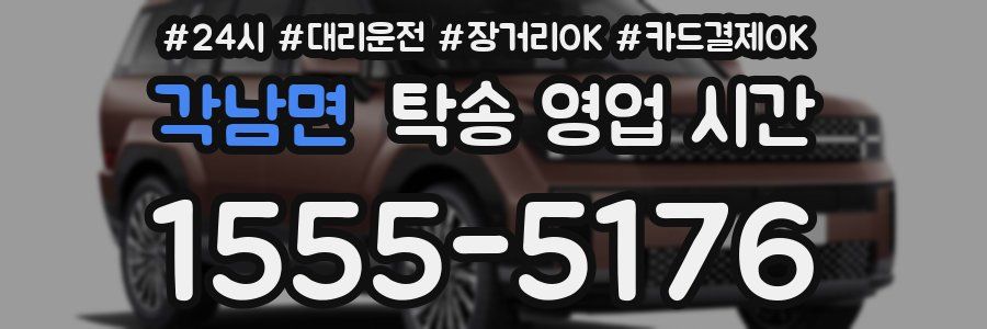 각남면 탁송 영업 시간