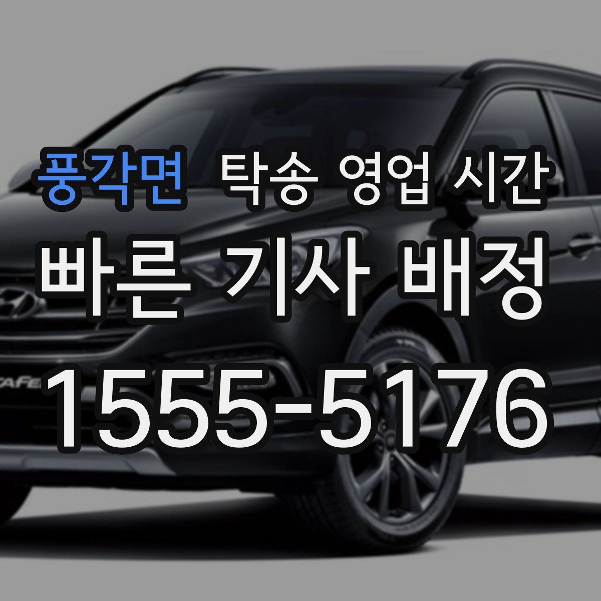 풍각면 탁송 영업 시간