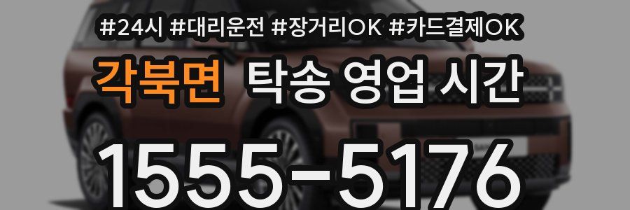 각북면 탁송 영업 시간