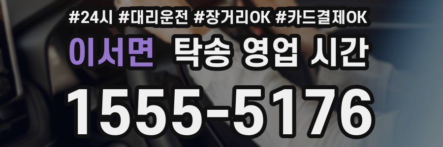 이서면 탁송 영업 시간