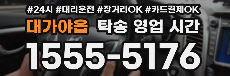 대가야읍 탁송 영업 시간