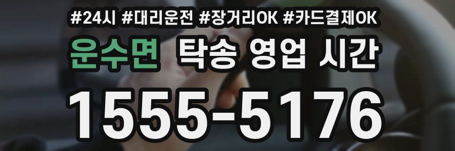 운수면 탁송 영업 시간
