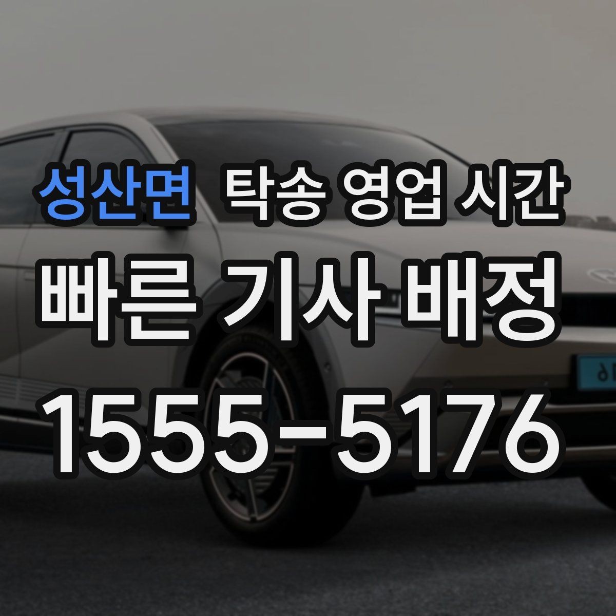 성산면 탁송 영업 시간 밤늦게 맡긴 차량 수령 방법 알아보기