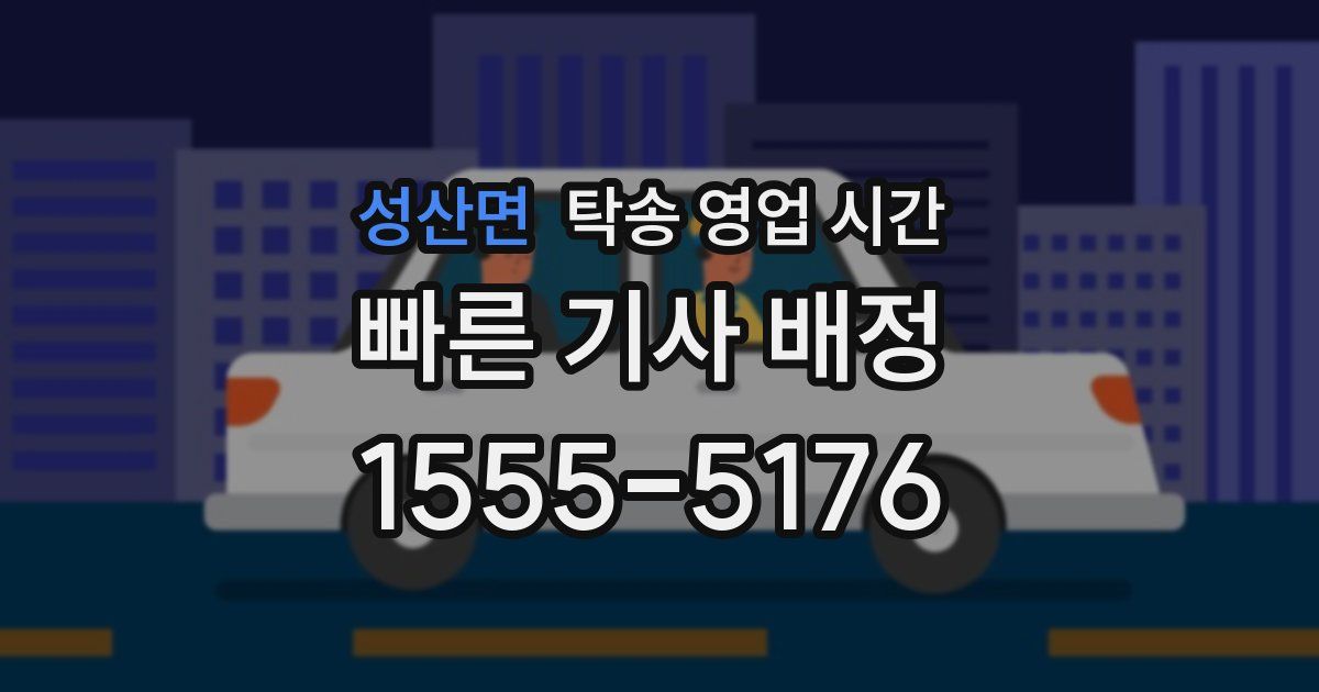 성산면 탁송 영업 시간