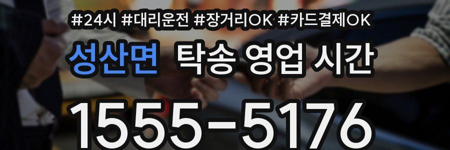 성산면 탁송 영업 시간