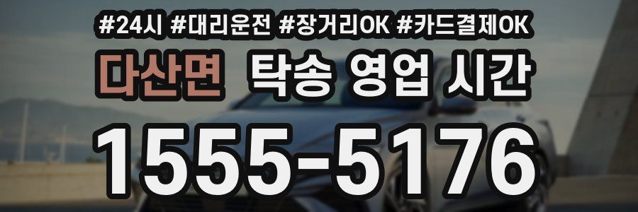 다산면 탁송 영업 시간