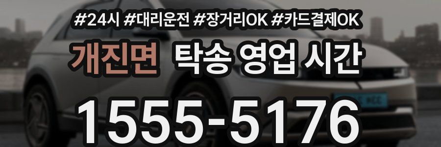 개진면 탁송 영업 시간
