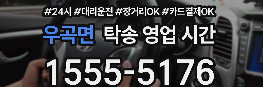 우곡면 탁송 영업 시간
