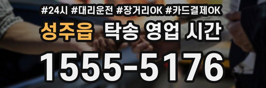 성주읍 탁송 영업 시간