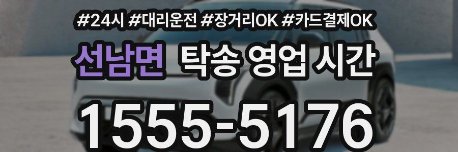 선남면 탁송 영업 시간