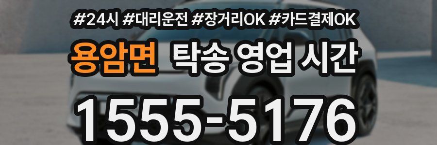 용암면 탁송 영업 시간
