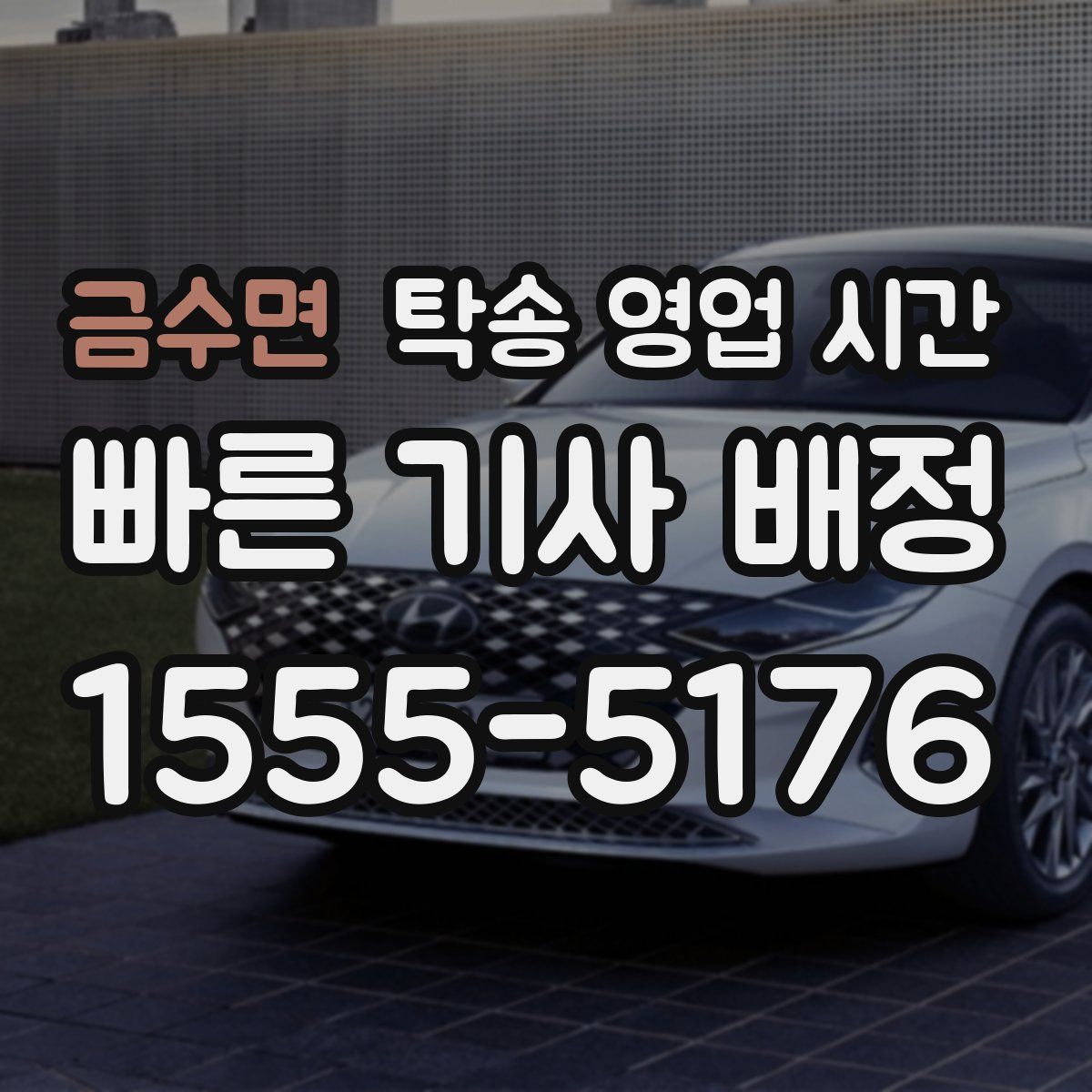 금수면 탁송 영업 시간