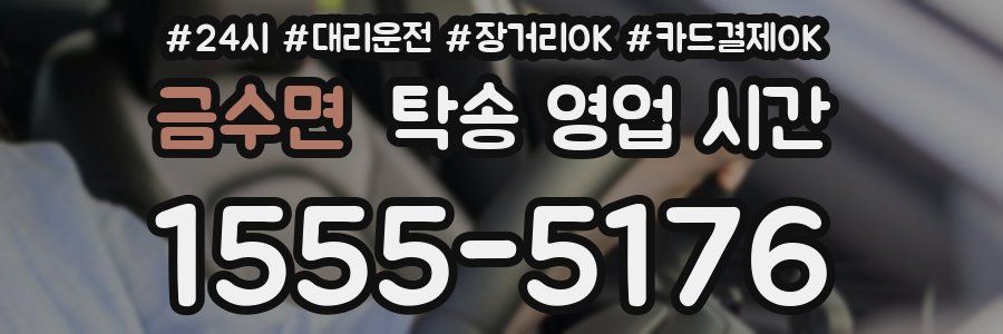 금수면 탁송 영업 시간