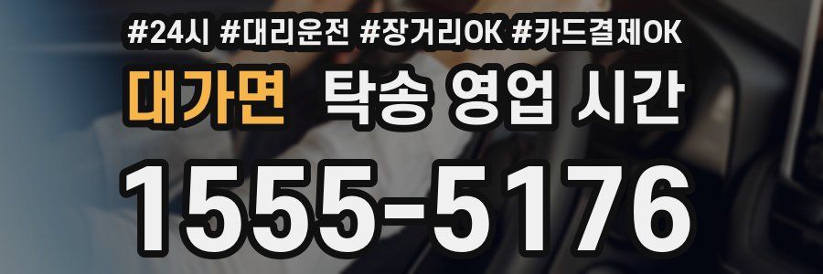 대가면 탁송 영업 시간