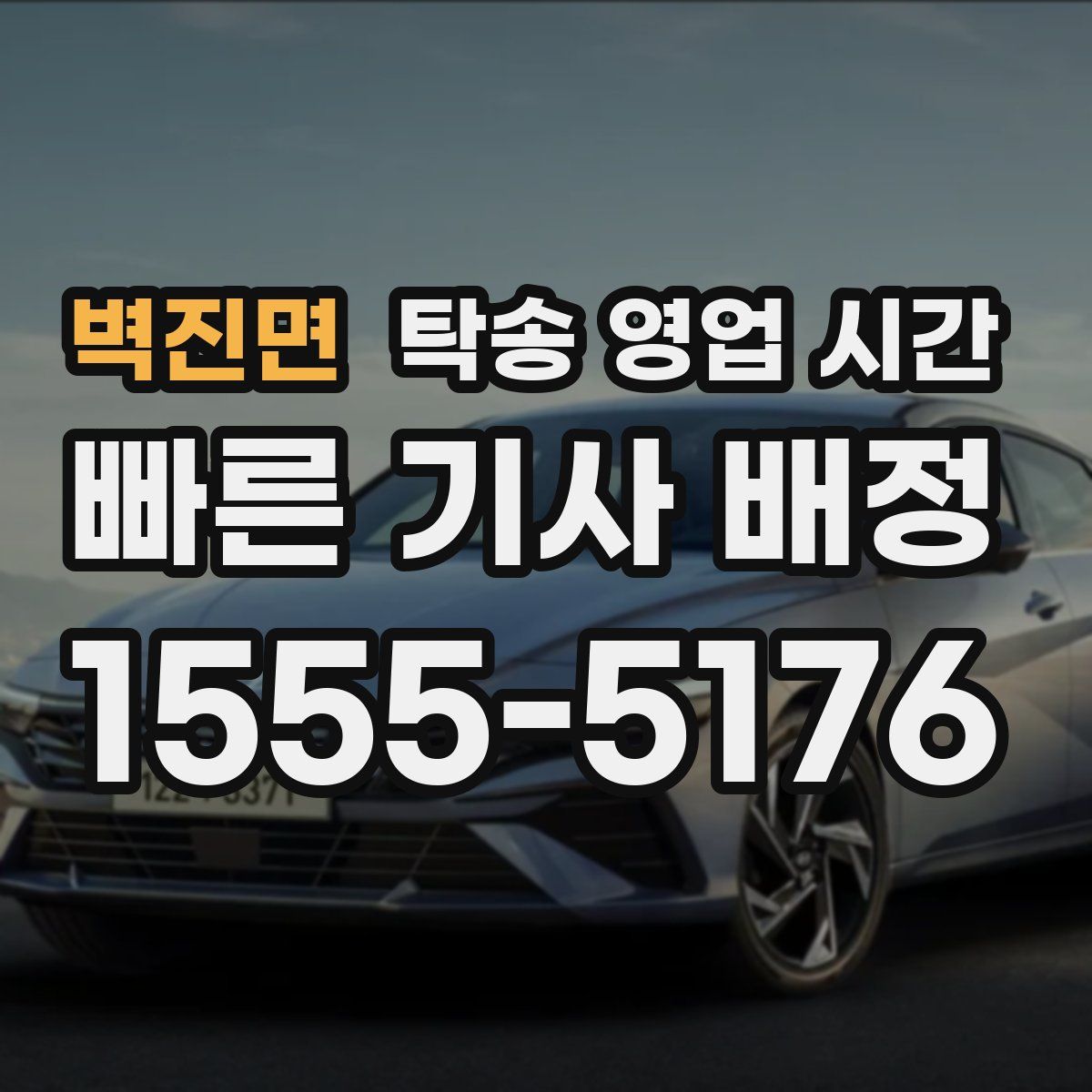 벽진면 탁송 영업 시간