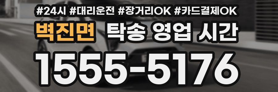 벽진면 탁송 영업 시간