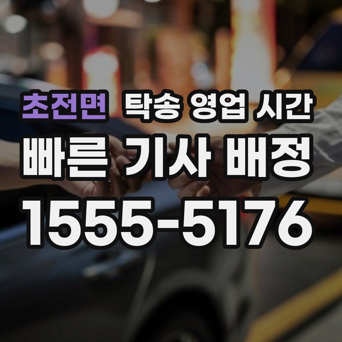 초전면 탁송 영업 시간 야간 접수 시 추가 확인 항목