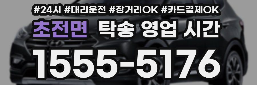 초전면 탁송 영업 시간