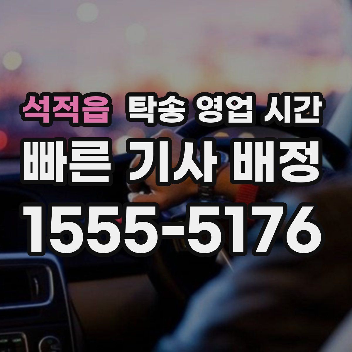 석적읍 탁송 영업 시간 오후 마감 전 접수가 필요한 이유