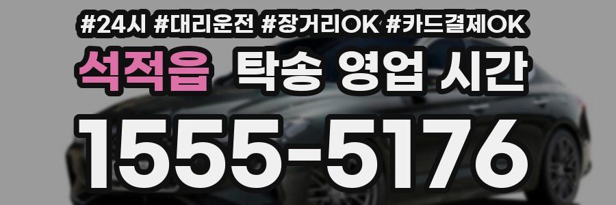 석적읍 탁송 영업 시간