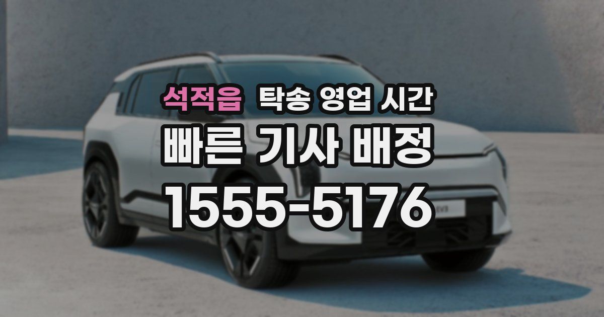 석적읍 탁송 영업 시간