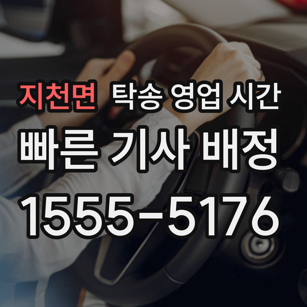 지천면 탁송 영업 시간