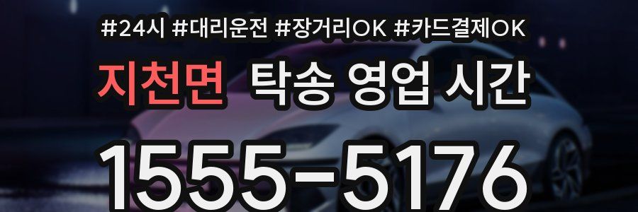 지천면 탁송 영업 시간