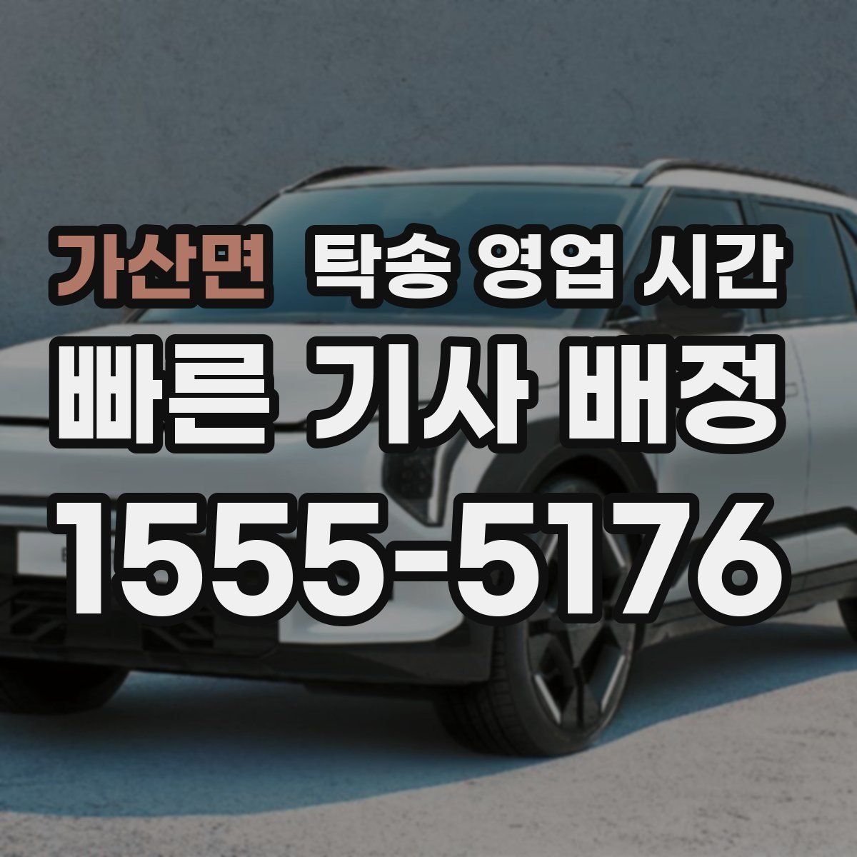 가산면 탁송 영업 시간