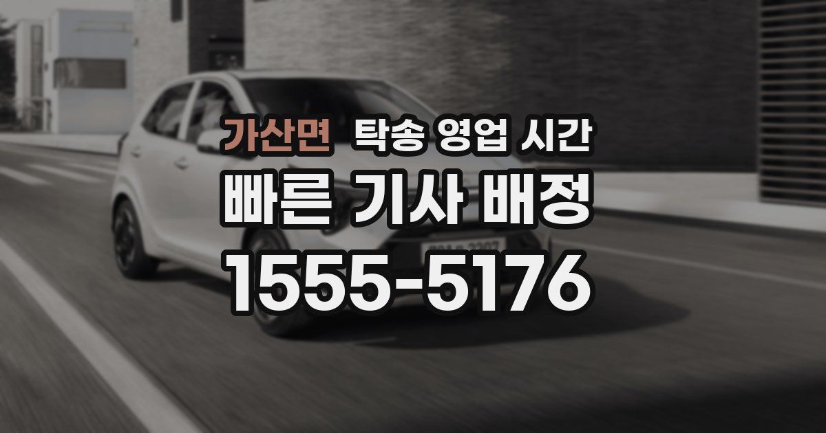 가산면 탁송 영업 시간