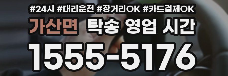 가산면 탁송 영업 시간